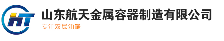 山东航天金属容器制造有限公司